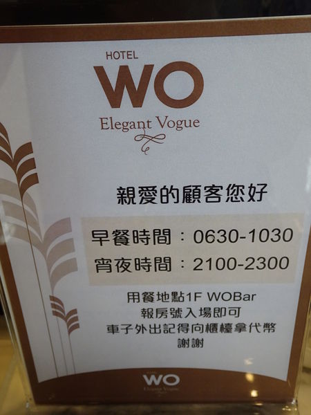 wo 窩飯店-早餐與宵夜時間.JPG