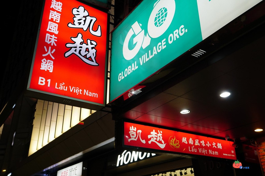 松江南京站火鍋 凱越越式涮涮鍋