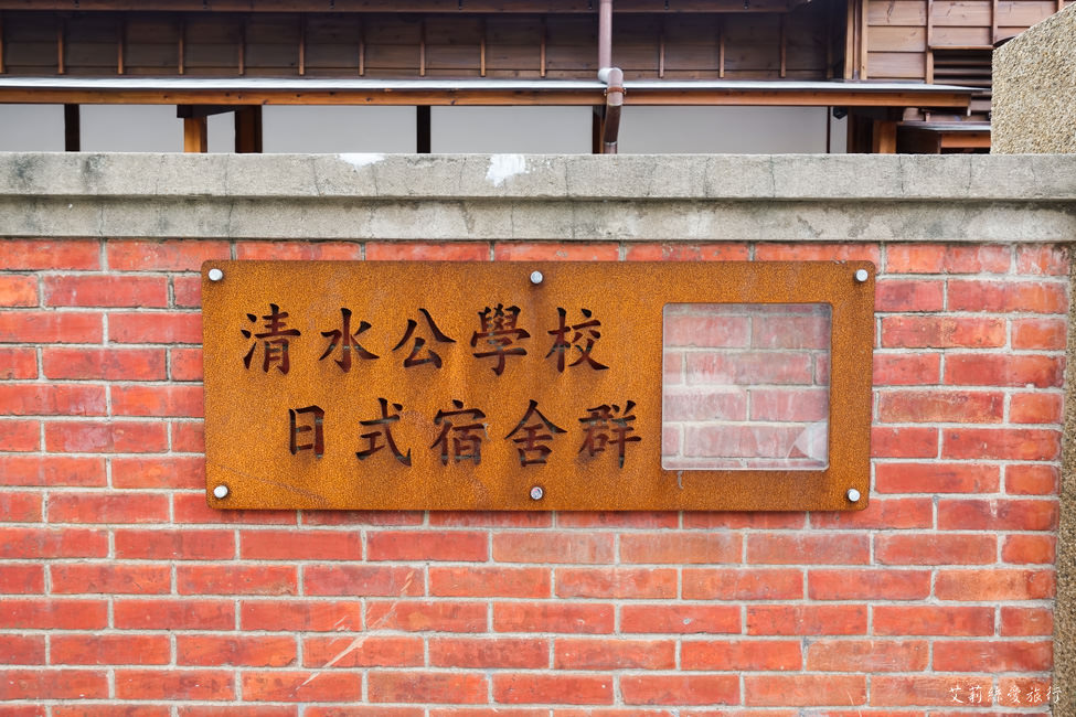 清水公學校日式宿舍群