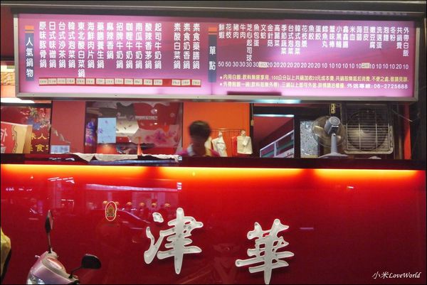 台南永康津華香香鍋-永大店P1790184_調整大小1.JPG