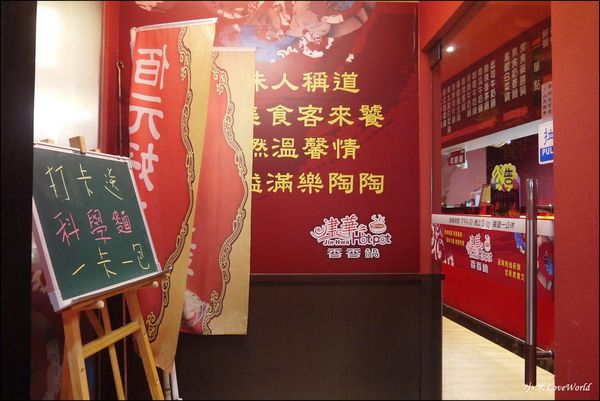 台南永康津華香香鍋-永大店P1780960_調整大小1.JPG