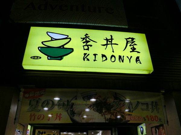 季丼屋-Kidonya:【台大學生愛吃/公館美食/日本料理/丼飯推薦】位於公館的