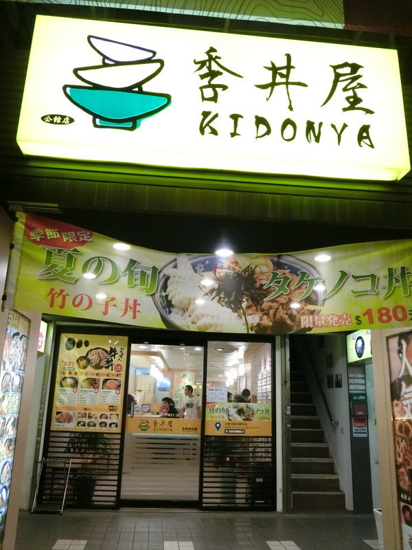 季丼屋-Kidonya:【台大學生愛吃/公館美食/日本料理/丼飯推薦】位於公館的