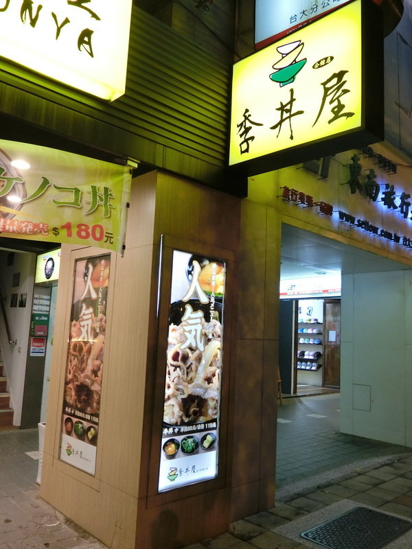 季丼屋-Kidonya:【台大學生愛吃/公館美食/日本料理/丼飯推薦】位於公館的