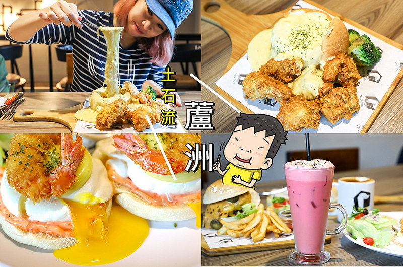 VEG OUT耍廢空間早午餐,VEG OUT耍廢空間早午餐菜單,VEG OUT耍廢空間早午餐評價 @陳小可的吃喝玩樂