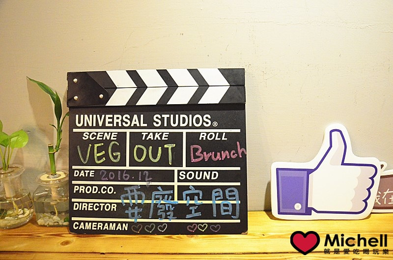 VEG OUT耍廢空間早午餐