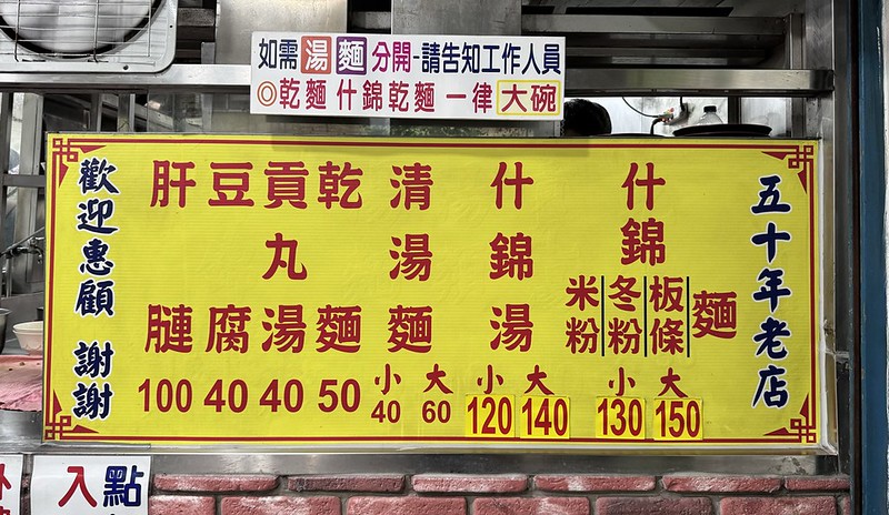 永安市場排隊美食！永和50年老店龜叟の什錦麵，招牌什錦麵下雨也要排。