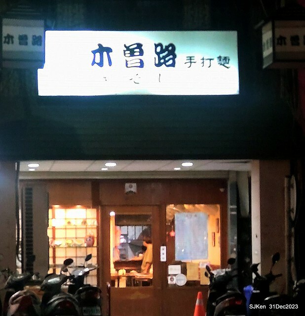(新竹東區美食)「木曾路手打麵」(Japanese Ramen restaurant), Hsinchu, Dec 31, 2023, SJKen