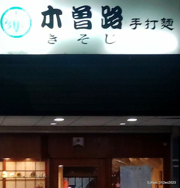 (新竹東區美食)「木曾路手打麵」(Japanese Ramen restaurant), Hsinchu, Dec 31, 2023, SJKen