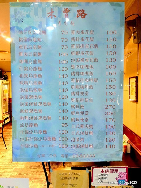 (新竹東區美食)「木曾路手打麵」(Japanese Ramen restaurant), Hsinchu, Dec 31, 2023, SJKen