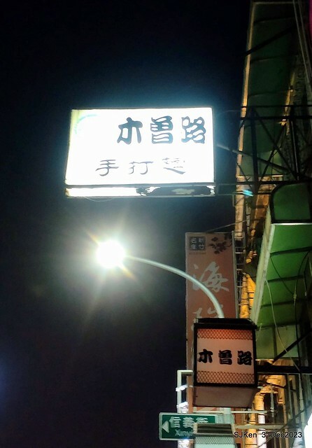 (新竹東區美食)「木曾路手打麵」(Japanese Ramen restaurant), Hsinchu, Dec 31, 2023, SJKen