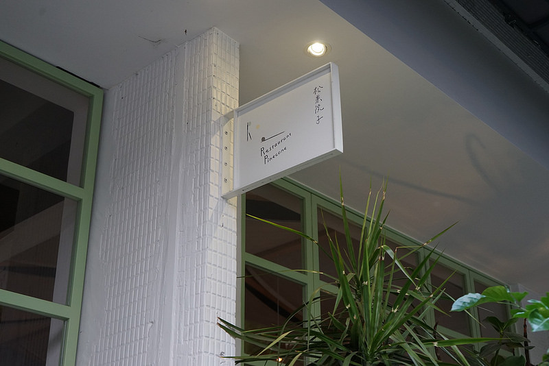 20170408_松果院子 (4)