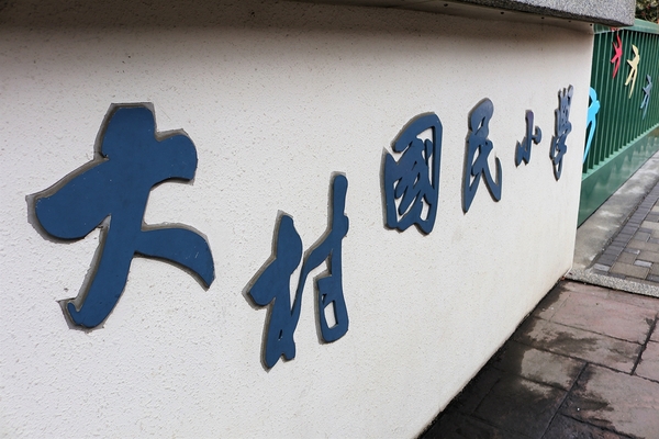 大村國小:【彰化大村景點】大村國小~教室走廊的彩色積木設計,葡萄溜滑梯及攀岩場好好玩