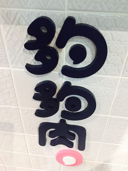 捷運大安站 ✿ 夠夠肉 ✿ 讓人一次滿足肉慾與咖啡廳癮 ! Nice To Meat You ~ 認證! ! 夯的有理 ! !