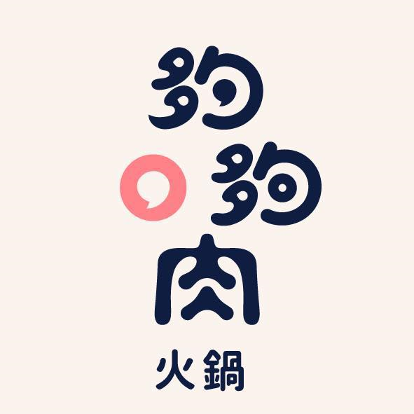 《夠夠肉》今日吃夠夠，相機也吃夠夠，網美必朝聖粉系石頭火鍋