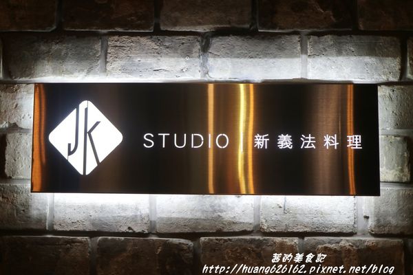 JK studio 新義法料理：【台北信義區】市政府義法料理 『JK Studio新義法料理』商業午餐/餐酒館~