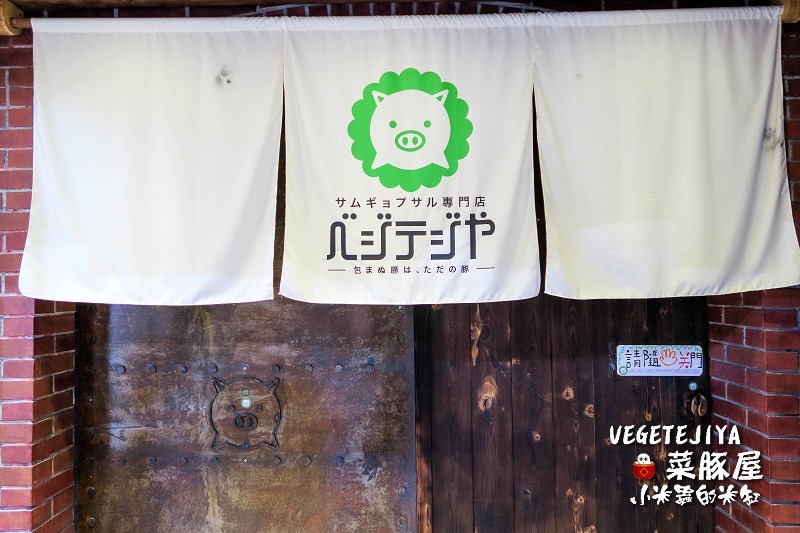 【捷運南京復興站】VEGETEJIYA菜豚屋(八德店)~中秋烤肉吃生菜包肉，健康又美味~