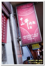 中山牛肉麵:新北中和.毎日新鮮熬煮湯頭平價清爽口味麵店──中山牛肉麵中和店 中山牛肉麵:新北中和.毎日新鮮熬煮湯頭平價清爽口味麵店──中山牛肉麵中和店