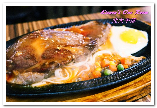 北大牛排:士林夜市排餐.菜色多元,最適帶外國朋友來用餐的中繼站──北大牛排