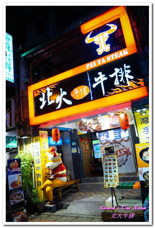 北大牛排:士林夜市排餐.菜色多元,最適帶外國朋友來用餐的中繼站──北大牛排