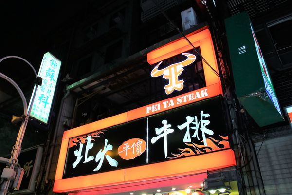 北大牛排：【台北食記】士林夜市 PEI TA STEAK北大牛排~適合聚會的複合式牛排館/黃金雞腿排/俄理斯魷魚佐奶油麵/薑汁牛燒肉飯/美國沙朗牛排
