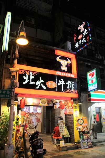 北大牛排：【台北食記】士林夜市 PEI TA STEAK北大牛排~適合聚會的複合式牛排館/黃金雞腿排/俄理斯魷魚佐奶油麵/薑汁牛燒肉飯/美國沙朗牛排