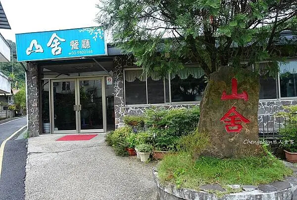 宜蘭大同鄉【山舍餐廳】鹿場路在地茶風味，合菜美味超值，現撈活