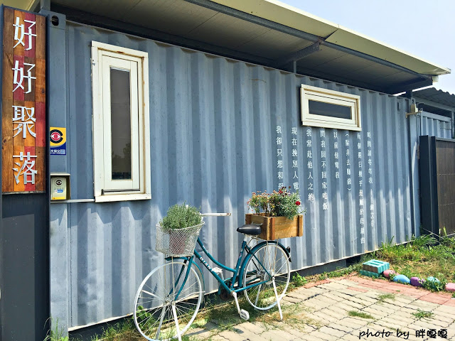 【台中 沙鹿】好好小館 ⤱ 好好聚落●最近竄紅的貨櫃屋拍照聖地，有得吃、有得拍、有得逛，安排半日遊非常合適，休假不想跑太遠的最佳選擇~