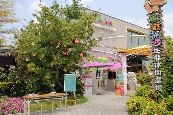 蘑菇部落生態休閒農場:【彰化景點】埔心蘑菇部落生態休閒農場~赤腳丫跑跑蘑菇大草原/蕈菇彩繪牆/童話風美味窯烤PIZZA/落羽松/園區小火車