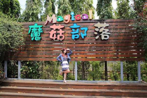 蘑菇部落生態休閒農場:【彰化景點】埔心蘑菇部落生態休閒農場~赤腳丫跑跑蘑菇大草原/蕈菇彩繪牆/童話風美味窯烤PIZZA/落羽松/園區小火車