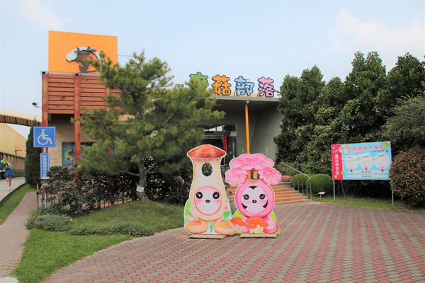 蘑菇部落生態休閒農場:【彰化景點】埔心蘑菇部落生態休閒農場~赤腳丫跑跑蘑菇大草原/蕈菇彩繪牆/童話風美味窯烤PIZZA/落羽松/園區小火車