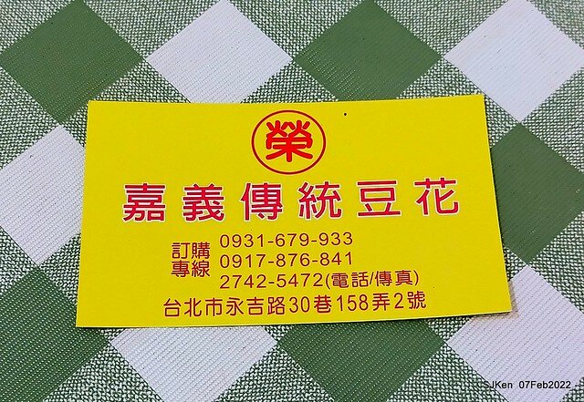 「榮記嘉義傳統豆花」(Red & Green bean soup booth), Taipei, Taiwan, SJKen, Feb 7, 2022.