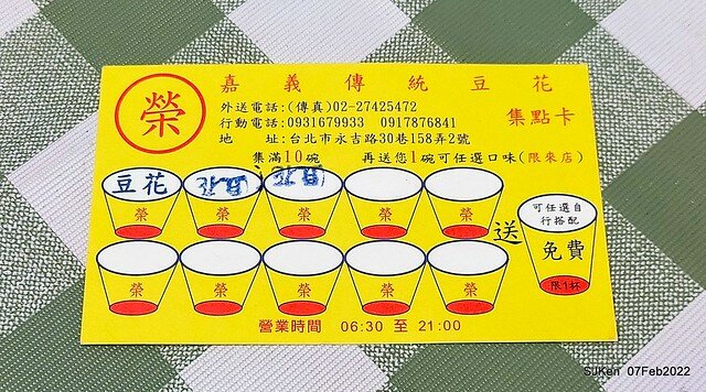 「榮記嘉義傳統豆花」(Red & Green bean soup booth), Taipei, Taiwan, SJKen, Feb 7, 2022.