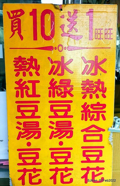 「榮記嘉義傳統豆花」(Red & Green bean soup booth), Taipei, Taiwan, SJKen, Feb 7, 2022.