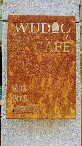 熨斗目花珈琲 cafe WUDAO：台南熨斗目花-鬧中取靜的美味飯糰早餐咖啡