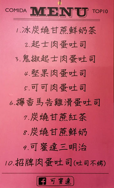   [中山區 捷運雙連站］一瀉而下吧！蛋汁瀑布！可蜜達 Comida 隱藏在巷弄中令人銷魂的炭烤吐司 鬼椒起司肉蛋吐司 檸香馬告雞滑蛋吐司 (附完整菜單Menu)