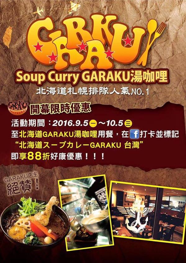 北海道スープカレー GARAKU(台灣):北海道スープカレーGARAKU 台灣|信義區Neo19 日本北海道札幌超人氣排隊名店來台啦!超濃郁湯咖哩 北海道スープカレー GARAKU(台灣):北海道スープカレーGARAKU 台灣|信義區Neo19 日本北海道札幌超人氣排隊名店來台啦!超濃郁湯咖哩