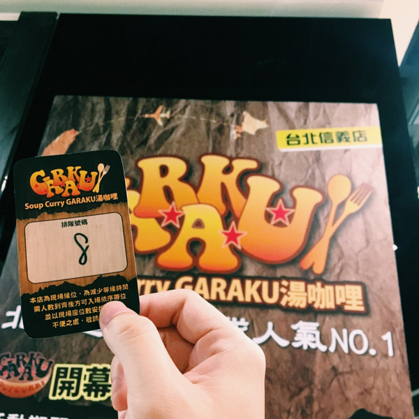 北海道スープカレー GARAKU(台灣):北海道スープカレーGARAKU 台灣|信義區Neo19 日本北海道札幌超人氣排隊名店來台啦!超濃郁湯咖哩 北海道スープカレー GARAKU(台灣):北海道スープカレーGARAKU 台灣|信義區Neo19 日本北海道札幌超人氣排隊名店來台啦!超濃郁湯咖哩