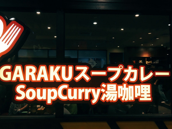 北海道スープカレー GARAKU(台灣):北海道スープカレーGARAKU 台灣|信義區Neo19 日本北海道札幌超人氣排隊名店來台啦!超濃郁湯咖哩 北海道スープカレー GARAKU(台灣):北海道スープカレーGARAKU 台灣|信義區Neo19 日本北海道札幌超人氣排隊名店來台啦!超濃郁湯咖哩