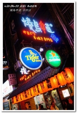 燒鳥串道(吉林店)：行天宮串燒居酒屋．燒烤店也可享超有哏創意火鍋──燒鳥串道 吉林店