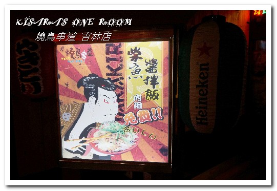 燒鳥串道(吉林店)：行天宮串燒居酒屋．燒烤店也可享超有哏創意火鍋──燒鳥串道 吉林店