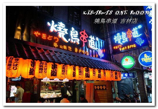 燒鳥串道(吉林店)：行天宮串燒居酒屋．燒烤店也可享超有哏創意火鍋──燒鳥串道 吉林店