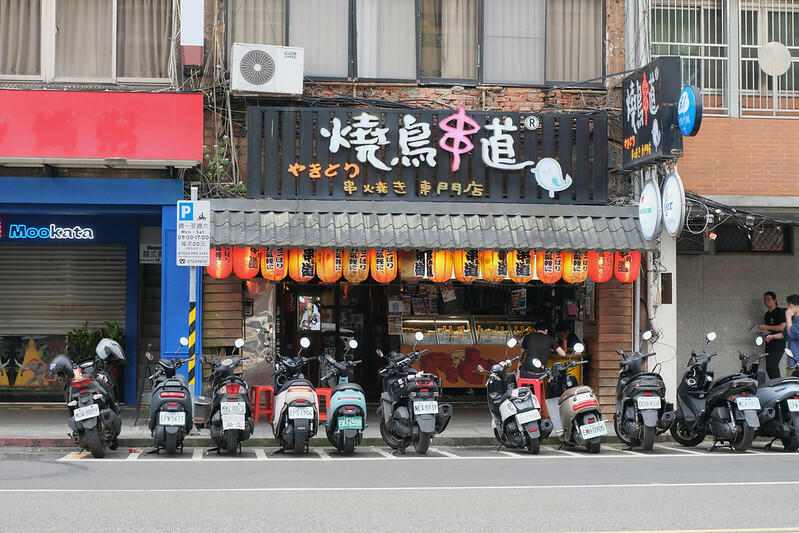 台北中山區串燒|燒鳥串道吉林店,平價又飽足,免費柴魚拌飯+茶泡飯吃到飽!