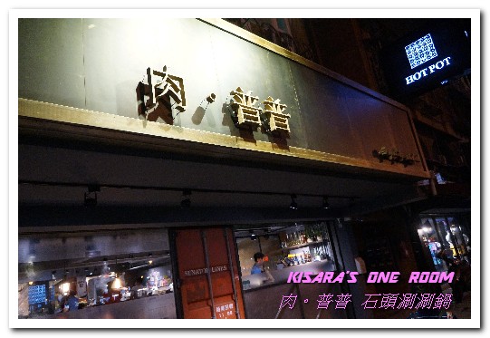 肉普普 石頭•涮涮鍋：五分埔火鍋．鍋會噗噗．肉不普普的石頭小火鍋──肉普普石頭涮涮鍋