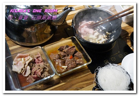 肉普普 石頭•涮涮鍋：五分埔火鍋．鍋會噗噗．肉不普普的石頭小火鍋──肉普普石頭涮涮鍋