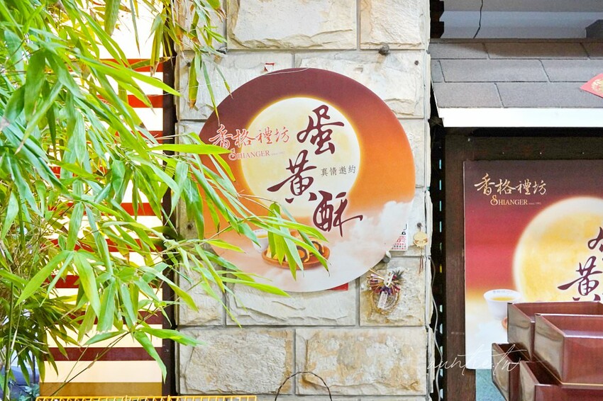 【台中】香格禮坊｜蛋黃酥的家，台中蛋黃酥名店，中秋要到了，還沒排隊前先嚐鮮！