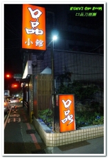 口品刀削麵：新店小碧潭麵館．一次品味多款繽紛外省美食──口品刀削麵