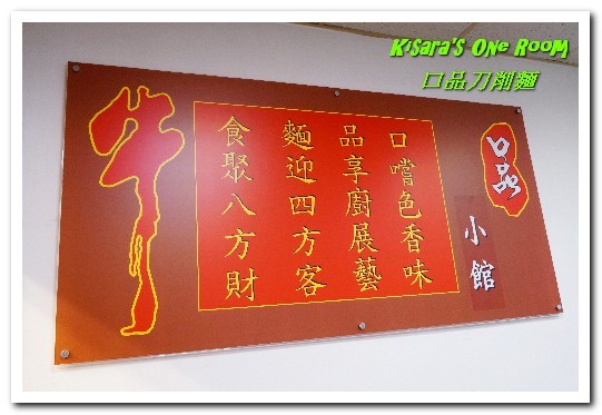 口品刀削麵：新店小碧潭麵館．一次品味多款繽紛外省美食──口品刀削麵