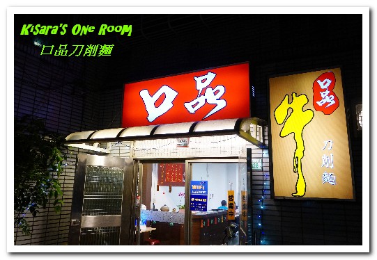 口品刀削麵：新店小碧潭麵館．一次品味多款繽紛外省美食──口品刀削麵