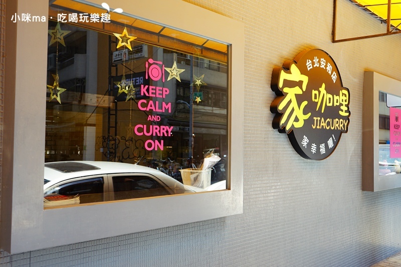 家咖哩 安和店